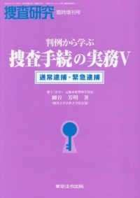 判例から学ぶ捜査手続の実務 〈５〉 通常逮捕・緊急逮捕 捜査研究臨時増刊号