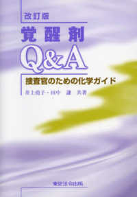 覚醒剤Ｑ＆Ａ　捜査官のための化学ガイド （改訂版）