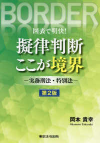 図表で明快！擬律判断ここが境界 - 実務刑法・特別法 （第２版）