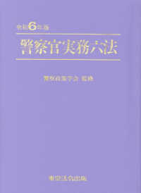 警察官実務六法 〈令和６年版〉