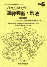 イラストでわかりやすい擬律判断・刑法 - 管理職・警部・警部補・巡査部長・副主査・主任 ニューウェーブ昇任試験対策シリーズ （第２版）