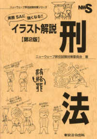 実務　ＳＡに強くなる！！　イラスト解説　刑法 ニューウェーブ昇任試験対策シリーズ （第２版）