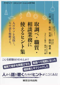 取調べ・職質・相談業務に使えるヒント集　人のウソを見抜く。人の話を傾聴する。 - アクティブ・コミュニケーションのすすめ
