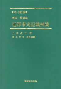 刑法・特別法犯罪事実記載例集 （１０－３訂版）
