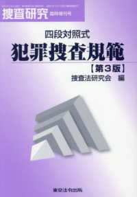 捜査研究 〈Ｎｏ．８９８（臨時増刊号）〉