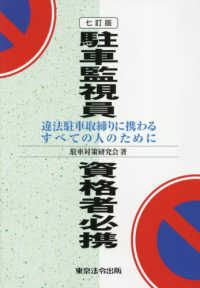駐車監視員資格者必携 - 違法駐車取締りに携わるすべての人のために （七訂版）