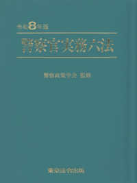 警察官実務六法 〈令和８年版〉