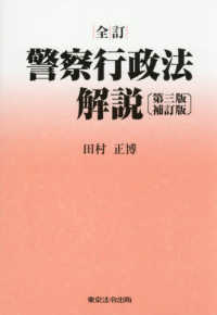警察行政法解説 （全訂　第三版補訂）