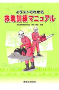 イラストでわかる救助訓練マニュアル
