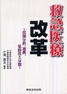 救急医療改革 - 役割分担、連携、集約化と分散