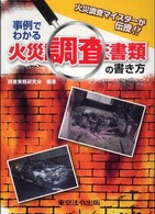 事例でわかる火災調査書類の書き方 - 火災調査マイスターが伝授！！