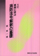 実例に学ぶ消防法令解釈の基礎 関 東一 実例に学ぶ消防法令解釈の基礎 / 関 東一【著】 - 紀伊國屋書店