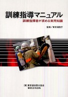 訓練指導マニュアル - 訓練指揮者が求める実用知識 （３版）