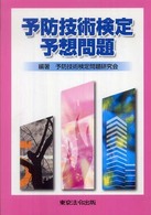 予防技術検定予想問題