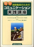 消防職員のためのコミュニケーション実践講座 - 組織力ｕｐ！現場力ｕｐ！