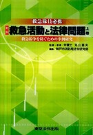 救急隊員必携救急活動と法律問題 〈上巻〉 - 救急紛争を防ぐための事例研究 （新版）