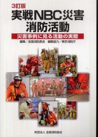 実戦ＮＢＣ災害消防活動 - 災害事例に見る活動の実際 （３訂版）