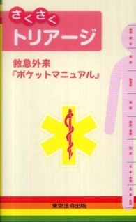 さくさくトリアージ - 救急外来『ポケットマニュアル』
