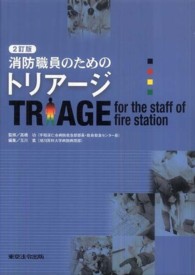 消防職員のためのトリアージ （２訂版）