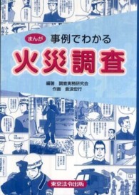 事例でわかる火災調査 - まんが