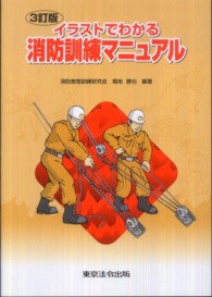 イラストでわかる消防訓練マニュアル （３訂版）