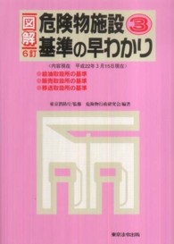 危険物施設基準の早わかり 1,2,3 危険物施設基準の早わかり 1,2,3 11訂版 図解 危険物施設基準の