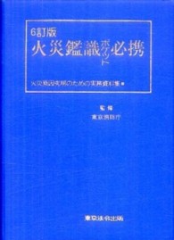 火災鑑識ポケット必携 - 火災原因究明のための実務資料集 （６訂版）