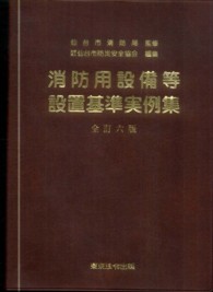 消防用設備等設置基準実例集 （全訂６版）