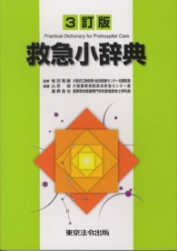 救急小辞典 （３訂版）