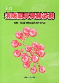 消防団員実務必携 （全訂（９版））