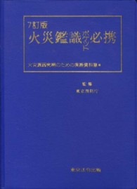 火災鑑識ポケット必携 - 火災原因究明のための実務資料集 （７訂版）