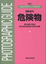 フォトグラフィックガイド　消防法の危険物 （５訂）