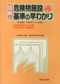 図解　危険物施設基準の早わかり〈４〉 （７訂）