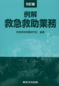 例解救急救助業務 （９訂版）