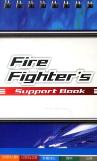 Ｆｉｒｅ　Ｆｉｇｈｔｅｒ’ｓ　Ｓｕｐｐｏｒｔ　Ｂｏｏｋ