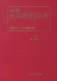 火災調査ポケット必携 - 現場で役立つ実務資料集 （１２訂版）