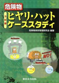 危険物ヒヤリ・ハットケーススタディ （３訂版）