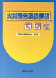 火災報告取扱要領のてびき