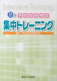 予防技術検定集中トレーニング - Ｉｎｔｅｎｓｉｖｅ　Ｔｒａｉｎｉｎｇ （２訂版）