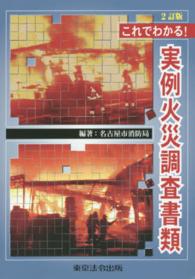 これでわかる！実例火災調査書類 （２訂版）
