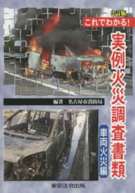 これでわかる！実例火災調査書類 〈車両火災編〉 （２訂版）