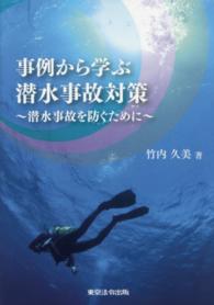 事例から学ぶ潜水事故対策 - 潜水事故を防ぐために
