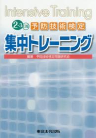 予防技術検定集中トレーニング - Ｉｎｔｅｎｓｉｖｅ　Ｔｒａｉｎｉｎｇ （２－３訂版）