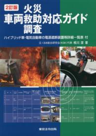 車両火災・救助・調査対応ガイド―ハイブリッド車・電気自動車の電源遮断装置等詳細一覧表付 （２訂版）