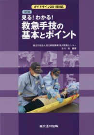 見る！わかる！救急手技の基本とポイント - ガイドライン２０１５対応 （３訂版）