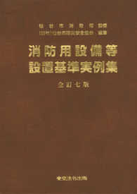 消防用設備等設置基準実例集 （全訂７版）