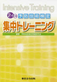 予防技術検定集中トレーニング - Ｉｎｔｅｎｓｉｖｅ　Ｔｒａｉｎｉｎｇ （２－４訂版）