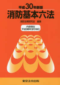 消防基本六法 〈平成３０年新版〉