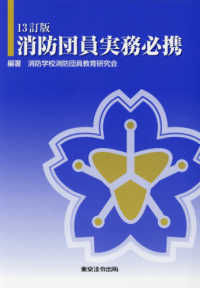 消防団員実務必携 （１３訂版）