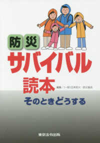 防災サバイバル読本―そのときどうする （７版）